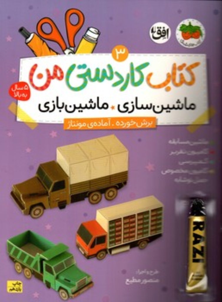 تصویر  کتاب کاردستی من 3 - ماشین‌سازی ماشین‌بازی (رحلی-شمیز)